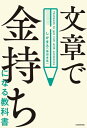 文章で金持ちになる教科書