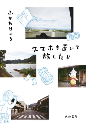 スマホを置いて旅したら【電子書籍】[ ふかわりょう ]のサムネイル