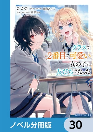 クラスで２番目に可愛い女の子と友だちになった【電子版】【ノベル分冊版】　30