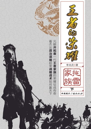 王者的?耀：?雷家族（下）【電子書籍】[ 李兆? ]