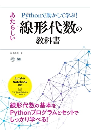 Pythonで動かして学ぶ！あたらしい線形代数の教科書