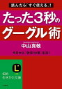 ＜p＞グーグルってキーワードを入れる検索エンジンでしょう？ーーいいえ、グーグルは「ただの検索エンジン」ではありません。グーグルは、「仕事術」はもちろん、「書類作成」「メール」「時間管理」、さらには「エンターテインメント」まで、生活すべてを効率化する「万能サイト」。グーグルの使い方一つで、仕事や人生に大差が生まれると言っても過言ではないのです。本書には、誰でもすぐにできる「新しい時代の新しいグーグルの使い方」がぎっしり。あなたの生活を、今日から存分に「グーグル化」してください。＜/p＞画面が切り替わりますので、しばらくお待ち下さい。 ※ご購入は、楽天kobo商品ページからお願いします。※切り替わらない場合は、こちら をクリックして下さい。 ※このページからは注文できません。