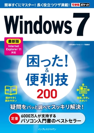 できるポケットWindows 7 困った！＆便利技 200 最新版 Internet Explorer 11対応【電子書籍】[ できるシリーズ編集…