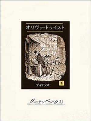 オリヴァ・トゥイスト（下）【電子書籍】[ チャールズ・ディケンズ ]