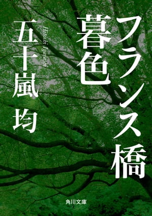 五十嵐 均