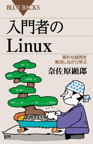 入門者のＬｉｎｕｘ　素朴な疑問を解消しながら学ぶ