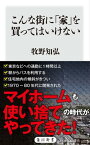 こんな街に「家」を買ってはいけない【電子書籍】[ 牧野　知弘 ]