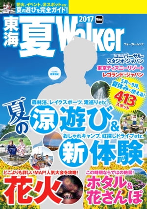 東海夏Walker2017