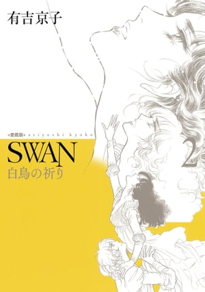 SWAN 白鳥の祈り 愛蔵版