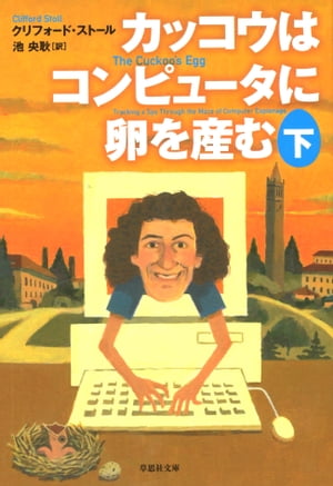 カッコウはコンピュータに卵を産む　下【電子書籍】[ クリフォード・ストール ]