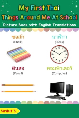 My First Thai Things Around Me at School Picture Book with English Translations Teach & Learn Basic Thai words for Children, #16【電子書籍】[ Sirikit S. ]