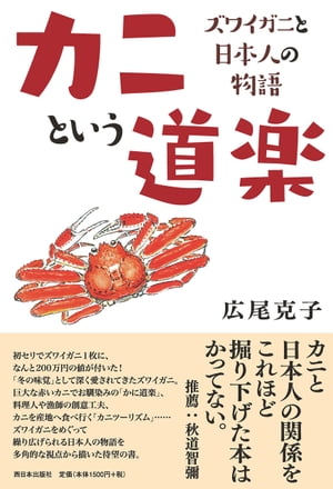 カニという道楽 ズワイガニと日本人の物語【電子書籍】[ 広尾克子 ]