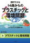 図解でわかる 14歳からのプラスチックと環境問題【分冊版３】