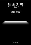 演劇入門　増補版【電子書籍】[ 福田恆存 ]