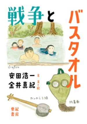 戦争とバスタオル【電子書籍】[ 安田浩一 ]