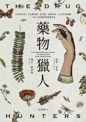 藥物獵人：不是毒的毒×不是藥的藥，從巫師、植物學家、化學家到藥廠，一段不可思議的新藥發現史