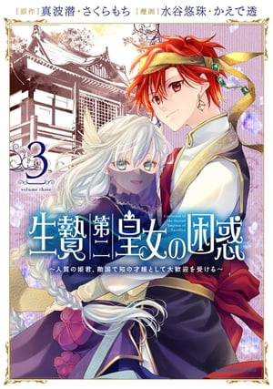 生贄第二皇女の困惑　〜人質の姫君、敵国で知の才媛として大歓迎を受ける〜　3 【電子書店共通特典イラスト付】