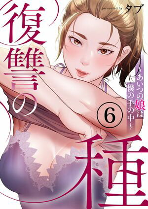復讐の種~あいつの娘は僕の手の中~
