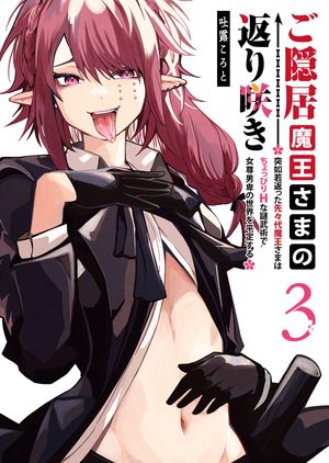ご隠居魔王さまの返り咲き ~突如若返った先々代魔王さまはちょっぴりHな謎武術で女尊男卑の世界を平定する~