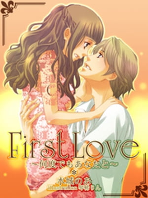 First Love 〜何度でもあなたと〜