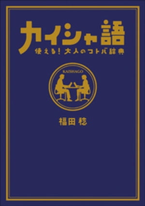 カイシャ語　使える！大人のコトバ辞典