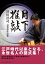 「月下推敲」谷川浩司詰将棋作品集