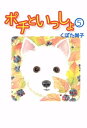 ポチといっしょ5【電子書籍】 くぼた尚子