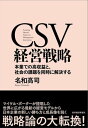 CSV経営戦略 本業での高収益と 社会の課題を同時に解決する【電子書籍】 名和高司