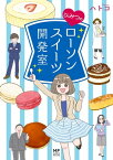 ひみつのローソンスイーツ開発室【電子書籍】[ ハトコ ]