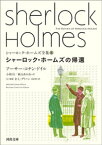 シャーロック・ホームズの帰還【電子書籍】[ アーサー・コナン・ドイル ]