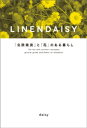 LINENDAISY　「北欧雑貨」と「花」のある暮らし【電子