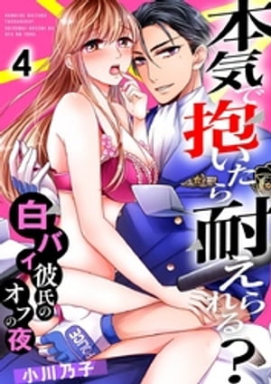 本気で抱いたら耐えられる?~白バイ彼氏のオフの夜~