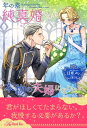 年の差純真婚ですが、本物の夫婦になりたい【3】【電子書籍】[ 日車メレ ]