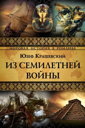 Из семилетней войны【電子書籍】[ Крашевский, Юзеф ]