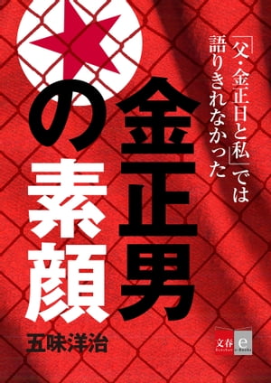 『父・金正日と私』では語りきれなかった金正男の素顔【文春e-Books】