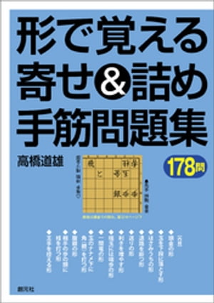 形で覚える寄せ＆詰め手筋問題集178問