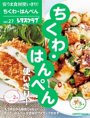 安うま食材使いきり！ｖｏｌ．２７　ちくわ・はんぺん使いきり！