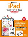 iPadマスターブック2020 iPadOS対応【電子書籍】[ 小山 香織 ]