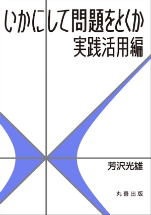 いかにして問題をとくか・実践活用編【電子書籍】[ 芳沢光雄 ]