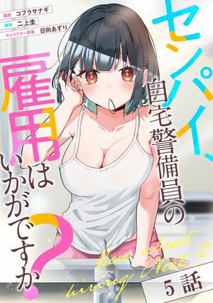 センパイ、自宅警備員の雇用はいかがですか？ 第5話【単話版】【電子書籍】[ コブラサナギ ]