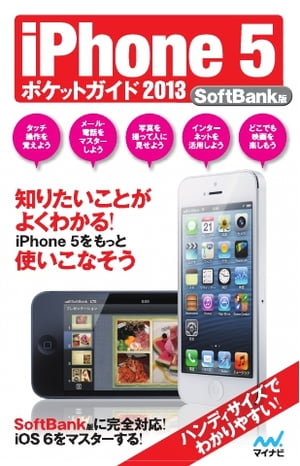 ポケットガイド iPhone 5 ポケットガイド 2013 SoftBank版 iPhone 5 ポケットガイド 2013 SoftBank版【電子書籍】