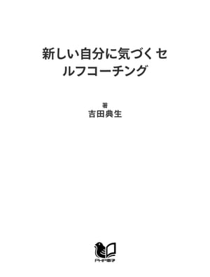 新しい自分に気づく セルフコーチング