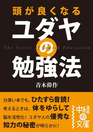 頭が良くなる　ユダヤの勉強法【電子書籍】[ 青木　偉作 ]
