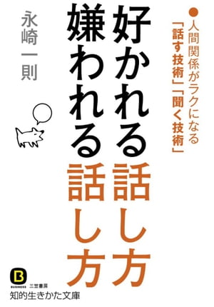 好かれる話し方　嫌われる話し方 人間関係がラクになる「話す技術」「聞く技術」【電子書籍】[ 永崎一則 ]のサムネイル