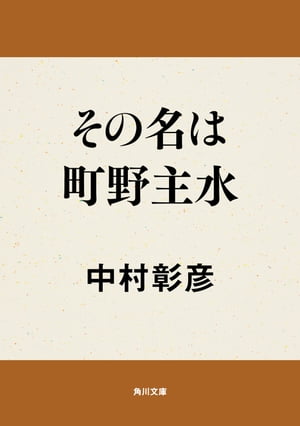 その名は町野主水