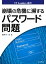 崩壊の危機に瀕するパスワード問題