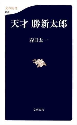 天才　勝新太郎【電子書籍】[ 春日太一 ]