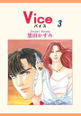 Vice 3【電子書籍】[ 黒田かすみ ]