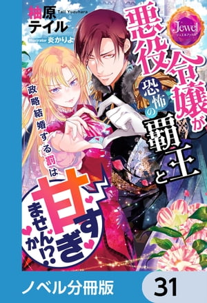 悪役令嬢が恐怖の覇王と政略結婚する罰は甘すぎませんか!?【ノベル分冊版】　31