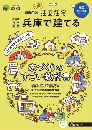 SUUMO注文住宅　兵庫で建てる 2024年冬春号